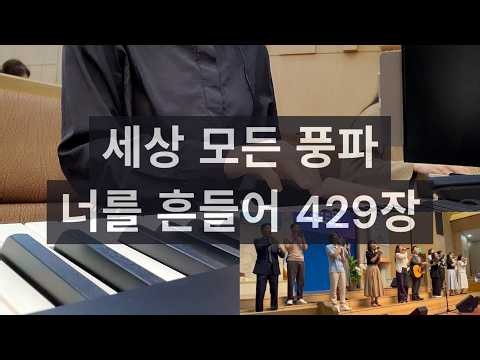 세상 모든 풍파 너를 흔들어 429장_260705