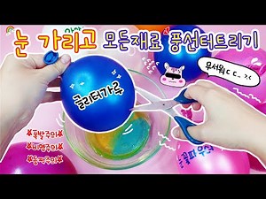 Beware of explosion💥Blindfolded and popping balloons to make slime 💦 scene of mermaid powder