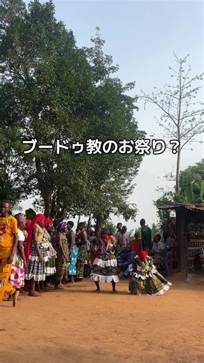 アフリカ・ベナンの日常切り取り🇧🇯✂️ 私の住んでる町では、ベナン発祥の宗教「ブードゥ教」を信仰する人がいる！ たまたま道で仲良くなった人のおうちでお祭り？があったので、参加させてもらった✨ 女性たちの力強いダンスが印象的だった💃 #africa #benintiktok🇧🇯 #dance #アフリカ #fete