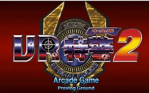 VR特警2全通关（用特殊武器）