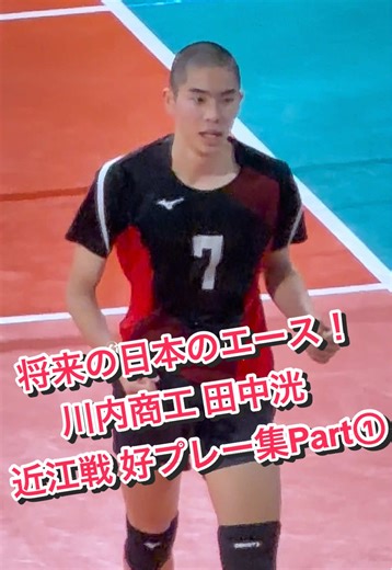 春の高校バレー2026: 川内商工 vs 近江高校の田中洸