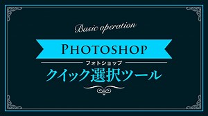 【Photoshop】クイック選択ツールの使い方【新人デザイナー向け】NexOut
