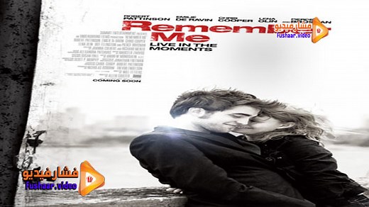 مشاهدة فيلم Remember Me 2010 فشار فيديو
