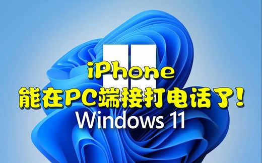 iPhone能在PC端接打电话了！