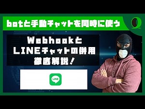 【LINE Messaging API の基礎】WebhookとLINEチャットの併用ってどういうこと？ | スペシャルマン@majin_fuusya