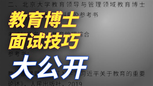 北京大学教育领导与管理考博参考书经验真题分数线