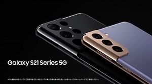 ｢Galaxy S21 シリーズ｣が上陸！ドコモとauより予約スタート