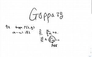 编码理论16，goppa码的校验矩阵可以简单化