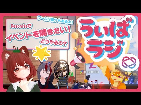 うぃばラジ - Resoniteでイベントを開きたい！どうやるの？