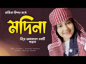 নতুন ইসলামিক গজল ২০২২ | মদিনা নিয়ে হৃদয়স্পর্শী গজল | Rajiya Risha | Islamic Gojol | বাংলা গজল