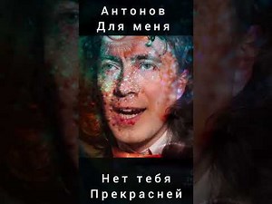 Для меня нет тебя прекрасней. Ю.Антонов