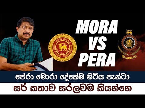 පේරා මොරා දේකේම හිටිය පැන්ටා සර් කතාව සරලවම කියන්​නෙ