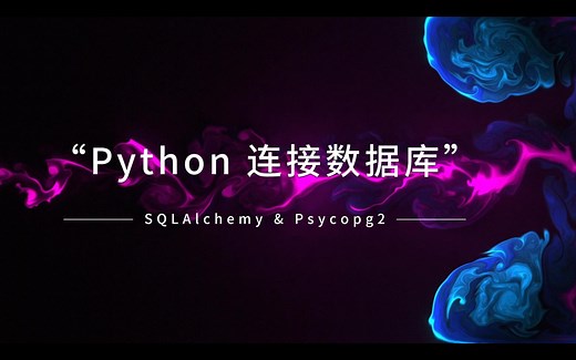 Python连接Postgres数据库 详解