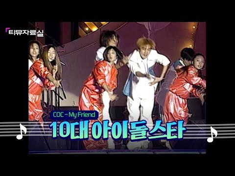 그 시절 차이돌 (Chidol) 댄스그룹의 무대 ㅣCOC - My Friend (2001) [티뮤자료실]