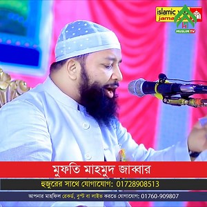 19K reactions · 1.4K shares | জান্নাতি সুরে দামি কিছু নসিহত মুফতি মাহমুদজাব্বার | Mufti Mahmud Jabbar ☎01728908513 | HM Muslim tv | Facebook