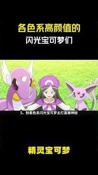 各色系高颜值的闪光宝可梦们！