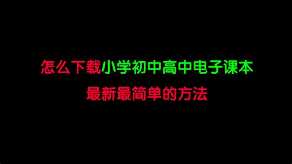 怎样下载小学初中高中电子课本最新最简单的方法！