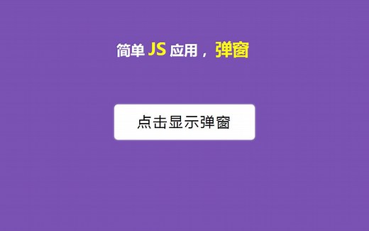 简单js应用案例，弹窗