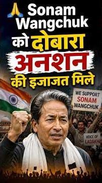 🙏 Sonam Wangchuk को दोबारा अनशन की इजाजत मिले #sonamwangchuk