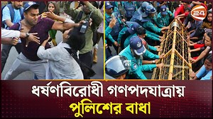 691K views · 10K reactions | পুলিশের সাথে ধ*র্ষ*ণবিরোধী বিক্ষোভকারীদের ধস্তাধস্তি #Dhaka #Police #Channel24 | Channel 24 News | Facebook