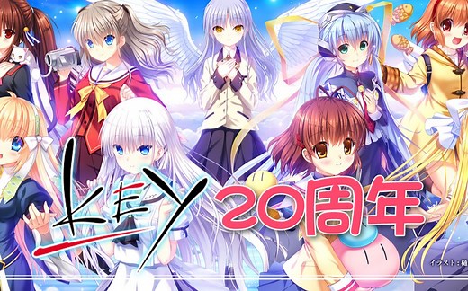 [Key社20周年]官方票选最受欢迎的歌曲TOP20，肯定有你听过的！