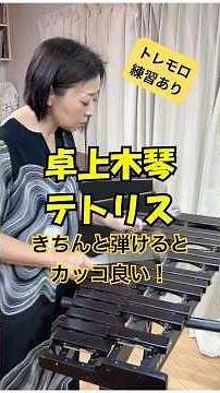 【テトリス】卓上木琴で弾いてみた｜速いトレモロのコツ！ #marimba #percussion #木琴