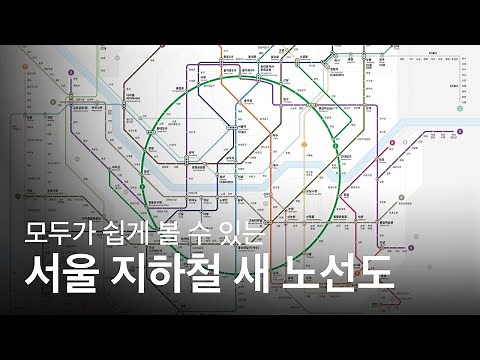 모두를 위한 친절한 디자인? 서울시의 새 지하철 노선도 공개!