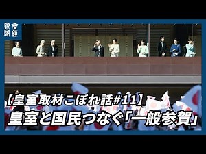 【皇室取材こぼれ話#11】皇室と国民のつながりを象徴する「一般参賀」 年に2回、正月と天皇誕生日に