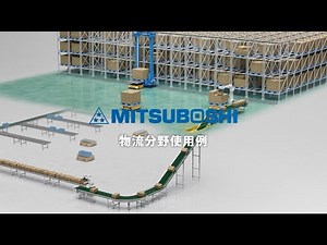 【三ツ星ベルト】物流分野使用例