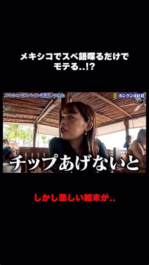 Mayu E Room/毎日ストーリーで英語クイズ on Instagram: "Hi everyone! こんばんは☺️Mayuです。 ⁡ 皆さん、勉強している第二外国語はありますか⁈ 私は学生の頃スペイン語を取っていました‼︎ Do you study any foreign languages? I took Spanish in college. ⁡ メキシコではスペイン語少し話すだけで すごく盛り上がってくれて 勉強していて良かったなって心底思いました🥺 In Mexico, many local people got excited when I started saying some phrases in Spanish, which made me so happy:) ⁡ 結末は誰が予測できたでしょうか… 過去最悪のフライトを経験した3人でした😅 Who would have expected this ending… We had the worst flight, fighting for our lives… ⁡⁡ #スペイン語 #メキシコ"