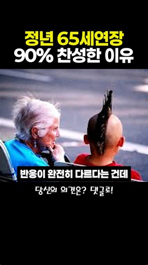 정년 65세연장 90% 찬성한 씁쓸한 이유 #정년연장 #국민연금 #소득공백 #세대갈등 #청년실업