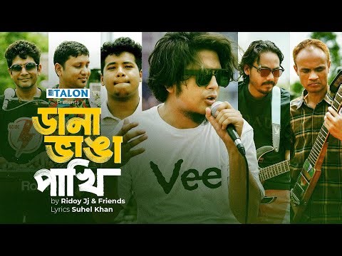 Dana Vanga Pakhi ( ডানা ভাঙা পাখি ) | Ridoy Jj & Friends | Suhel Khan | Official Video