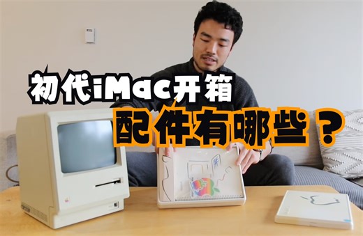 【精简版】1984年乔布斯发布初代Macintosh iMac开箱之【配件】