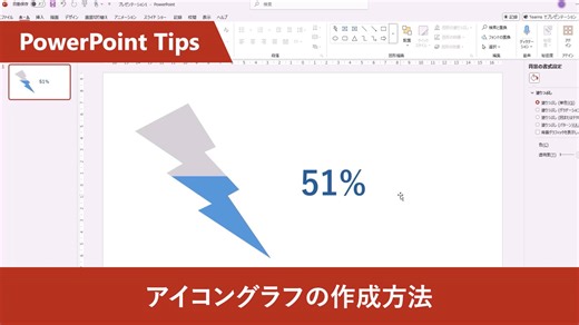 【 PowerPoint：アイコングラフの作成方法】 任意のオブジェクトを使用してグラフを作成する方法をご紹介💡 内容に合わせたオブジェクトのグラフを作成して、視覚的にも理解しやすい資料を作成しましょう！ #PowerPoint #PowerPointTips集 | Microsoft 365