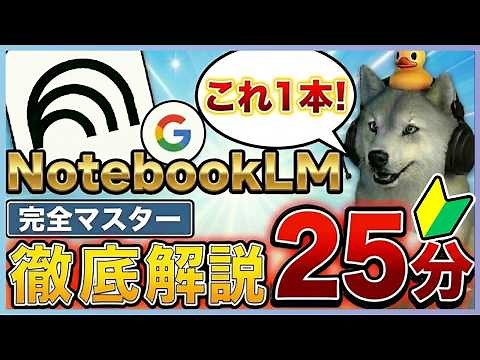 【2025年12月最新】NotebookLM完全解説ガイド｜25分でサクッと理解！これ一本で全機能・使い方・活用法まるわかり【保存版】