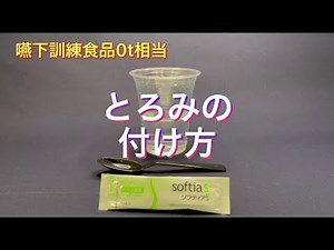 嚥下調整食の作り方 ①とろみのつけ方 東京慈恵会医科大学 附属 柏病院