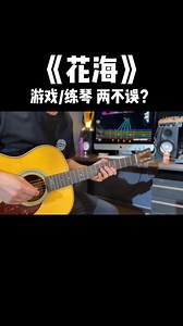 开放和弦有多好听？周杰伦 《花海》木吉他 电吉他 吉他SOLO 吉他谱 电脑上的练琴游戏/周杰伦全集曲谱/电吉他教学指导戳我