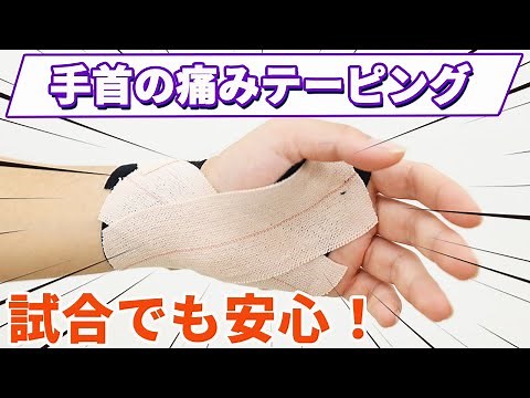 [Wrist taping | for sprains] Safe for intense movements such as games and practice! How to tape y...