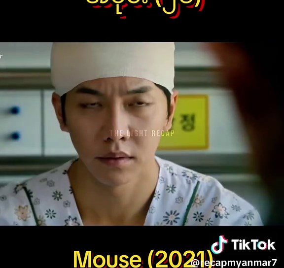 credit the light recap #mousemovie #recapmovie #ထိုင်းရောက်ရွှေမြန်မာ🇲🇲🇲🇲🇲🇲 #foryou #fyp