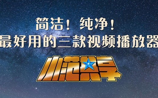 简洁！纯净！推荐最好用的三款视频播放器