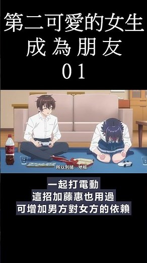 [動畫] 我和班上第二可愛的女生成為朋友 動畫 01 觀後感 #shorts #animation
