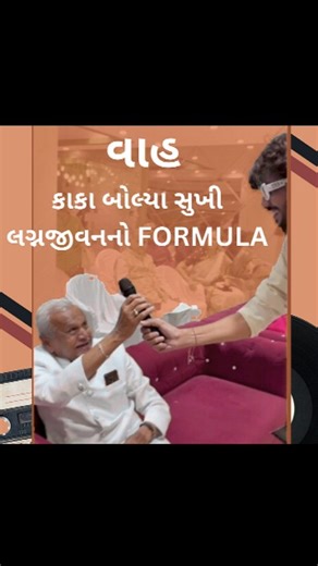 🎤Host SAGAR ZAVERI on Instagram: "વાહ કાકા લાવ્યા સુખી લગ્નજીવનનો નવો Formula 🎤Host : Sagar Zaveri @sagarzaveri1810 #gujaratireels #gujaraticomedy #husbandwifecomedy #marriagecomedy #funnyreel"