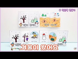 겨울이 왔어요/무료도안/작은책만들기/겨울만들기/겨울미술/어르신미술/겨울책만들기/집콕만들기/Crafts for kids