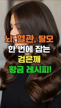 검은깨의 놀라운 효능과 건강레시피 #검은깨효능 #검은깨먹는법 #검은깨건강조합 #두뇌건강 #혈관건강 #탈모예방 #피부노화방지 #100세시대건강 #항산화식품 #레시틴효과 #두뇌활성화