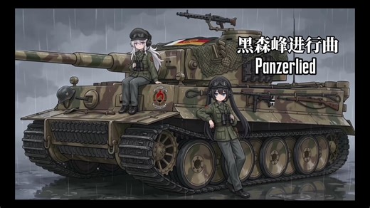 黑森峰进行曲（Panzerlied）（迫真东德虎）