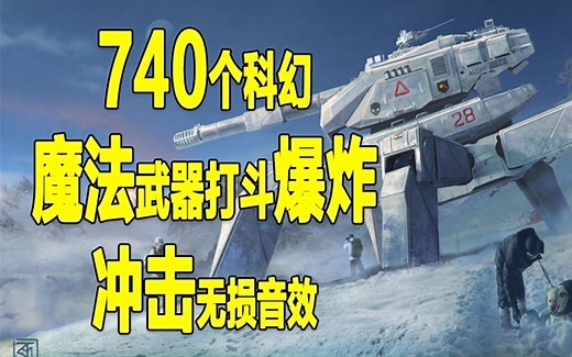 【音效素材】740个科幻魔法武器打斗爆炸冲击音效素材