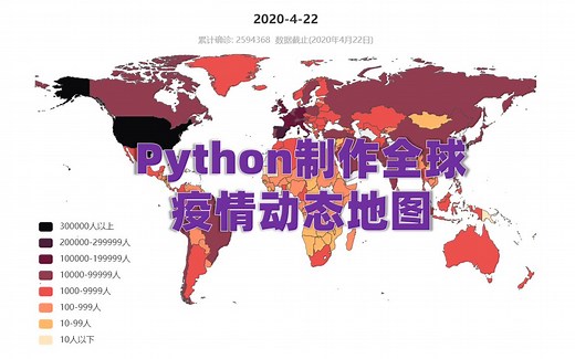 【技术分享】利用Python制作全球疫情动态地图 || 全球疫情累计确诊数可视化 || 新冠疫情全球蔓延趋势（数据截止：2020年4月22日）