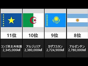 面積の広い国ランキング【世界の国比較】