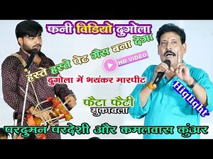 funny dugola video | हुर्का और झाल से खूब हुआ लड़ाई | परदुमन परदेसी और कमलवास कुँवर में
