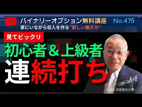 大人気バイナリーオプション無料講座No,475 「初心者＆上級者2連打」 ANGEL 投資で収入実現
